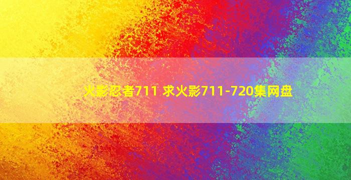 火影忍者711 求火影711-720集网盘
